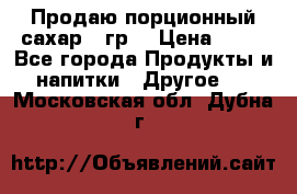 Продаю порционный сахар 5 гр. › Цена ­ 64 - Все города Продукты и напитки » Другое   . Московская обл.,Дубна г.